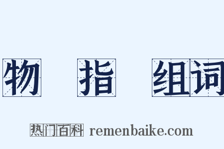 物價指數组词是什么意思的图片